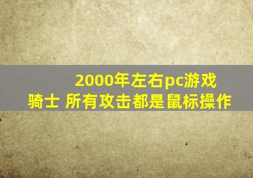 2000年左右pc游戏 骑士 所有攻击都是鼠标操作